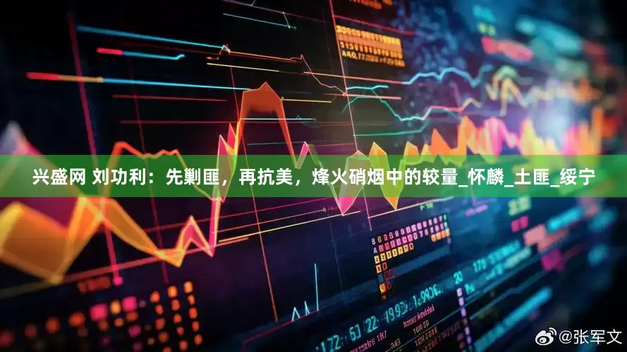 兴盛网 刘功利：先剿匪，再抗美，烽火硝烟中的较量_怀麟_土匪_绥宁
