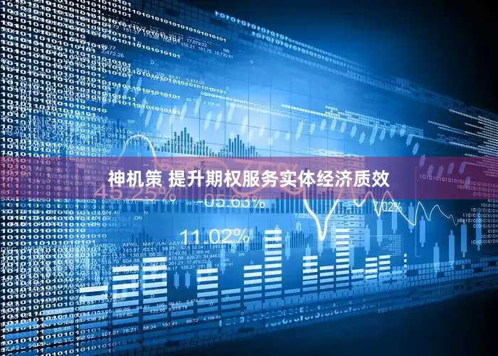 神机策 提升期权服务实体经济质效