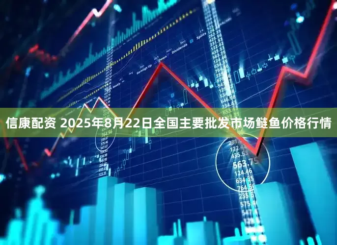 信康配资 2025年8月22日全国主要批发市场鲢鱼价格行情