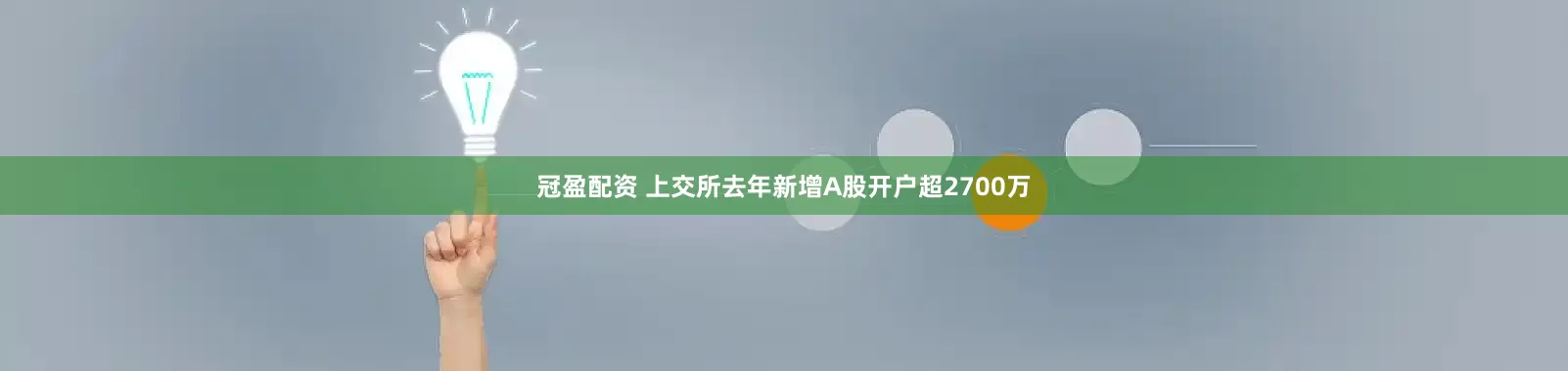 冠盈配资 上交所去年新增A股开户超2700万