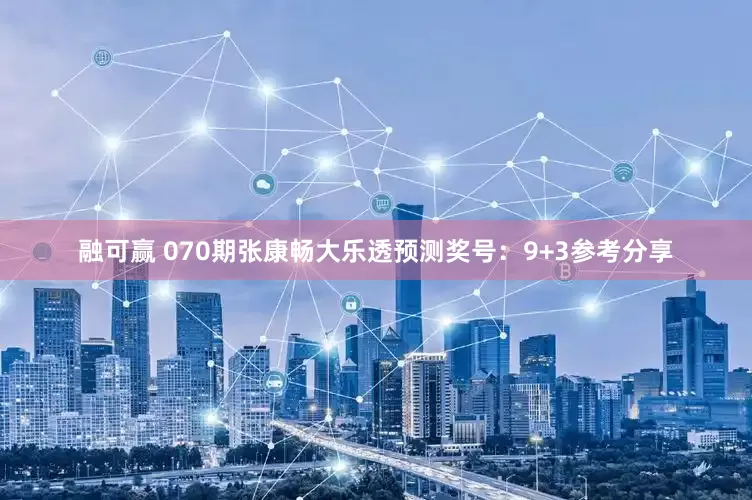 融可赢 070期张康畅大乐透预测奖号：9+3参考分享